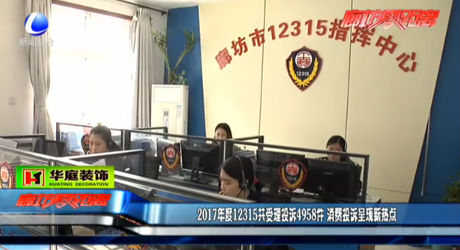 2017年度12315共受理投訴4958件 消費(fèi)投訴呈現(xiàn)新熱點(diǎn)