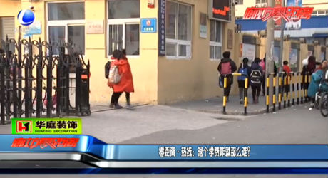 零距離 熱線：退個(gè)學(xué)費(fèi)咋就那么難？