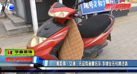 零距離 交通：無(wú)證駕駛摩托車(chē) 手續(xù)全無(wú)號(hào)牌注銷(xiāo)