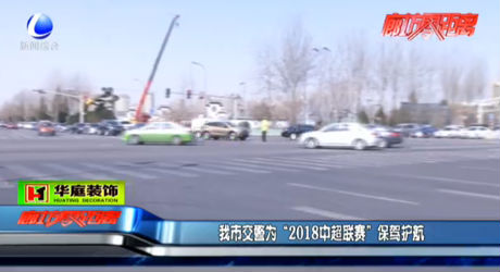 我市交警為“2018中超聯(lián)賽”保駕護航