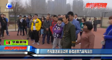 市殘聯(lián)選拔運動員 備戰(zhàn)省第九屆殘運會