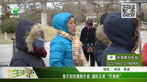 春天別急著脫外套 謹(jǐn)防五類“開春病”