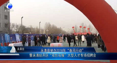 永清縣舉辦2018年大型人才專場招聘會