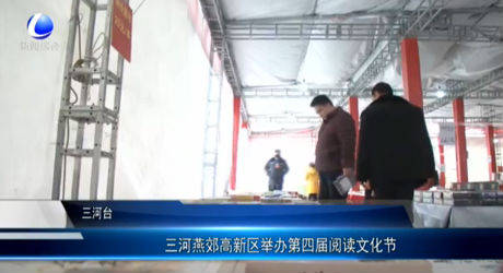 三河燕郊高新區(qū)舉辦第四屆閱讀文化節(jié)