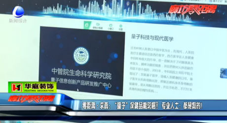 “量子”保健品能防癌？專業(yè)人士：假的