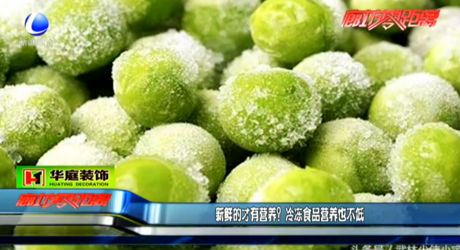 新鮮的才有營養(yǎng)？冷凍食品營養(yǎng)也不低
