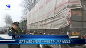 三河市交通運(yùn)輸局多措并舉做好春季大氣污染防治工作