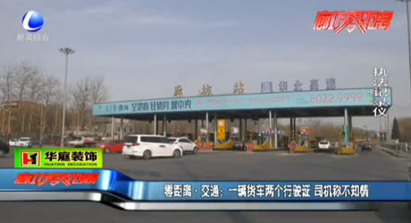 一輛貨車兩個(gè)行駛證 司機(jī)稱不知情