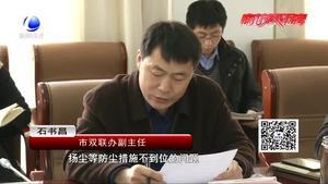 應(yīng)急響應(yīng)期間竟敢違法土方作業(yè) 市大氣辦嚴(yán)肅約談施工企業(yè)