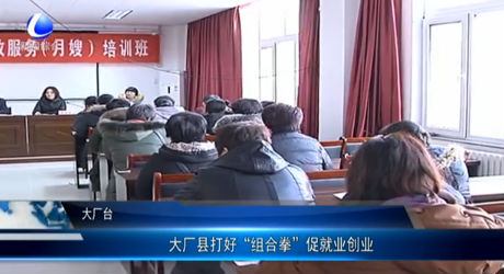 大廠縣打好“組合拳”促就業(yè)創(chuàng)業(yè)