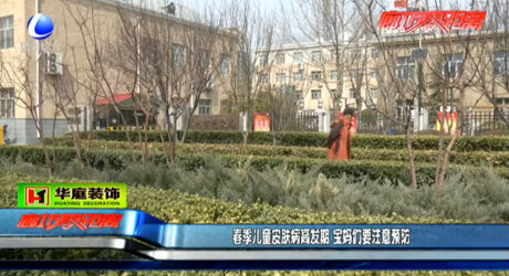 春季兒童皮膚病高發(fā)期 寶媽們要注意預防