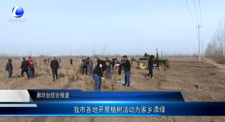 我市各地開展植樹活動為家鄉(xiāng)添綠