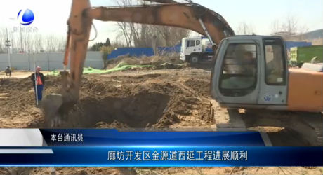 廊坊開發(fā)區(qū)金源道西延工程進展順利