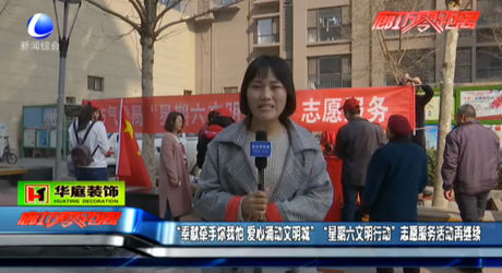 “星期六文明行動”志愿服務(wù)活動再繼續(xù)