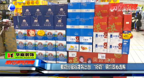 鮮奶分級標準將出臺 “好奶”明價放心選購