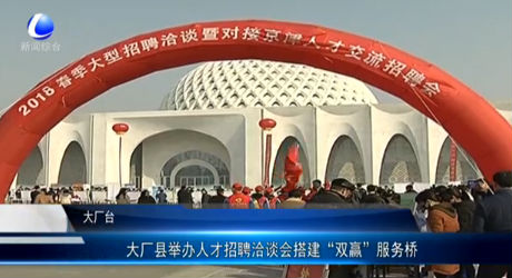 大廠縣舉辦人才招聘洽談會搭建“雙贏”服務橋