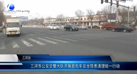 三河市公安交警大隊開展面包車安全隱患清理統一行動