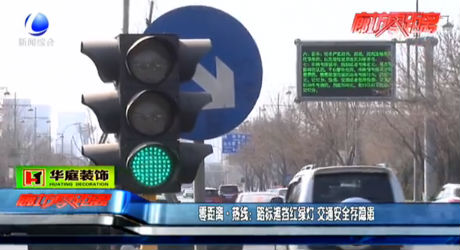 路標遮擋紅綠燈 交通安全存隱患