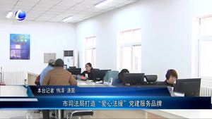 市司法局打造“愛心法援”黨建服務品牌