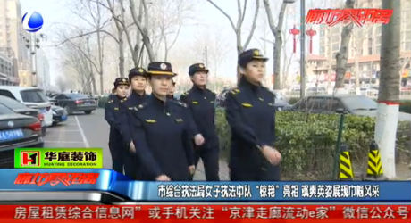 市綜合執(zhí)法局女子執(zhí)法中隊“驚艷亮相” 颯爽英姿展現(xiàn)巾幗風(fēng)采