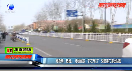 零距離熱線：市民建議“護欄開口” 交管部門作出回應(yīng)