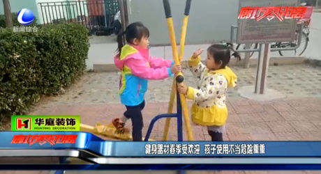 健身器材春季受歡迎 孩子使用不當(dāng)危險重重