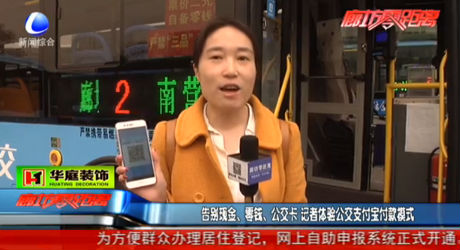 告別現(xiàn)金、零錢、公交卡 記者體驗(yàn)公交支付寶付款模式