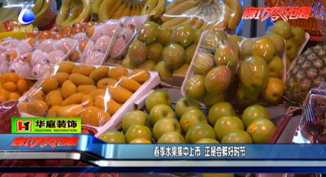 春季水果集中上市 正是嘗鮮好時(shí)節(jié)