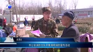 市公安消防支隊(duì)開展清明消防宣傳活動(dòng)