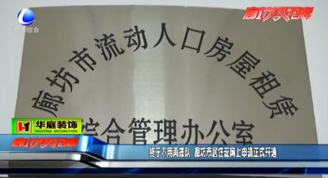 廊坊市居住證網上申請正式開通