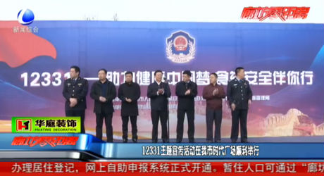 12331主題宣傳活動在我市時代廣場順利舉行