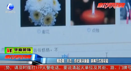 祭祀新風漸盛 換種方式寄哀思