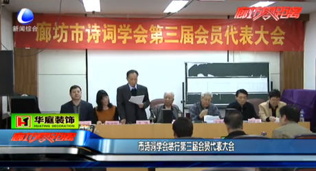 市詩詞學會舉行第三屆會員代表大會