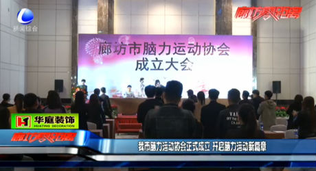 我市腦力運動協(xié)會正式成立