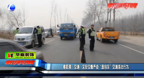 文安交警嚴查 “面包車”交通違法行為