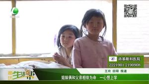 姐妹倆和父親相依為命 一心想上學