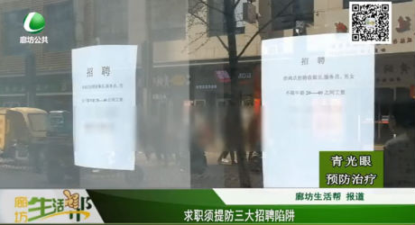 求職須提防三大招聘陷阱