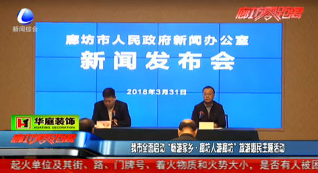 我市全面啟動“暢游家鄉(xiāng) 廊坊人游廊坊”旅游惠民主題活動