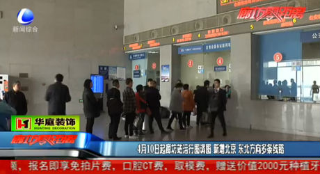 4月10日起廊坊站運行圖調(diào)圖 新增北京 東北方向多條線路