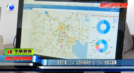 自主打造“三小”社會共治平臺 讓“三小”全程可追溯