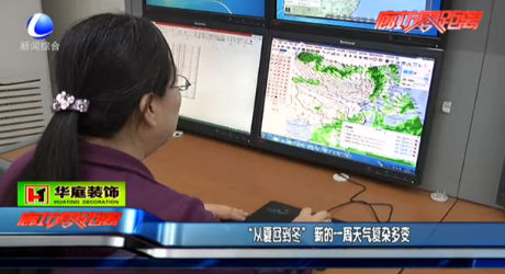 “從夏回到冬”新的一周天氣復雜多變