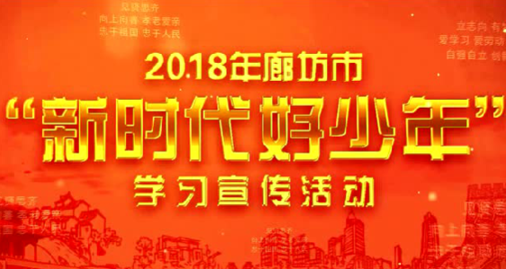 2018年廊坊市“新時代好少年”學習宣傳活動開始啦！
