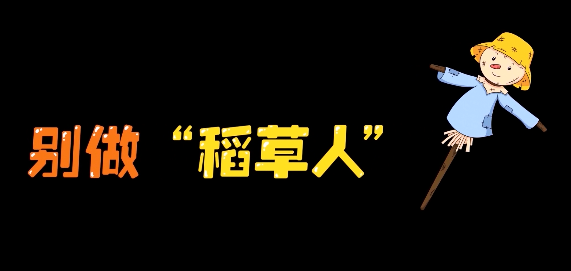 別做“稻草人”