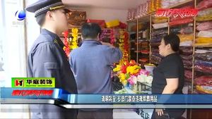 清明將至 多部門聯(lián)查違規(guī)殯葬用品