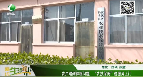 農(nóng)戶遇到種植問題“農(nóng)技保姆”送服務(wù)上門