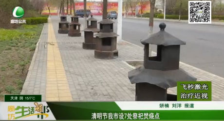 清明節(jié)我市設(shè)7處祭祀焚燒點