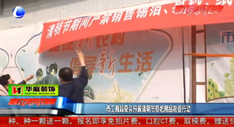 市工商局牽頭開(kāi)展清明節(jié)祭祀用品檢查行動(dòng)