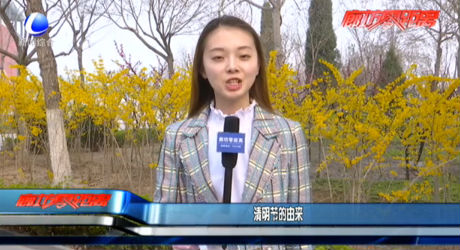 清明節(jié)的由來(lái)