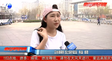 又到清明時(shí) 說(shuō)出你的思念：懷念 感恩