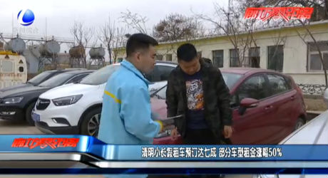 清明小長假租車預(yù)定達(dá)七成 部分車型租金漲幅50%